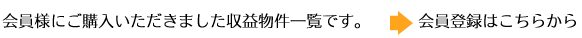 ご購入不動産一覧