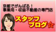 京都でがんばる！事業用・収益不動産の専門店スタッフブログ