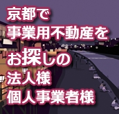 京都で事業用不動産を