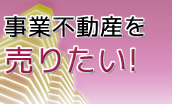 事業用不動産を売りたい