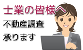 士業の皆様へ不動産長さ承ります。