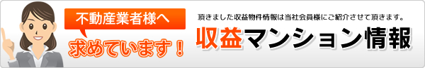 収益マンション情報を求めています。