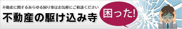 トラブル解決のプロにお任せ！不動産の駆け込み寺