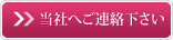 当社へご連絡ください