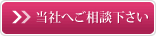 当社へご連絡ください