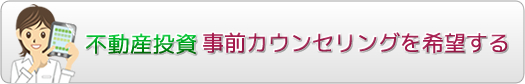 不動産事前カウンセリングを希望する