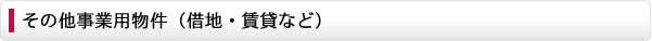 その他(借地・賃貸など)