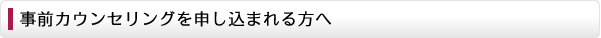 不動産投資事前カウンセリングを申し込まれる方へ