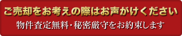 ご売却をお考えの際はお声がけください