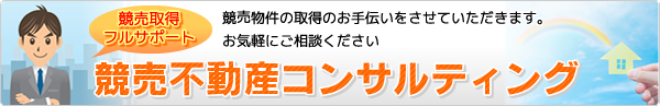 競売不動産コンサルティング