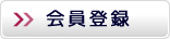 無料会員登録